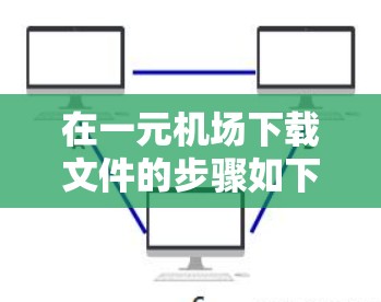 在一元机场下载文件的步骤如下 在一元机场下载文件的步骤如下