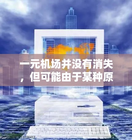 一元机场并没有消失,但可能由于某种原因导致机场服务价格下降。如果你发现机场服务价格降低,可以考虑以下几种方式来节省费用 一元机场并没有消失,但可能由于某种原因导致机场服务价格下降。如果你发现机场服务价格降低,可以考虑以下几种方式来节省费用