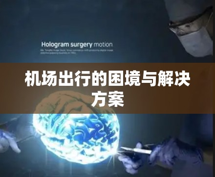 机场出行的困境与解决方案 机场出行的困境与解决方案