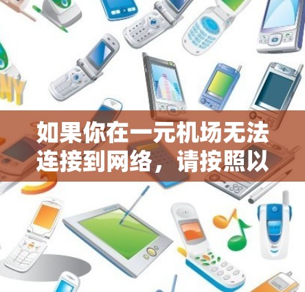 如果你在一元机场无法连接到网络,请按照以下步骤操作 如果你在一元机场无法连接到网络,请按照以下步骤操作
