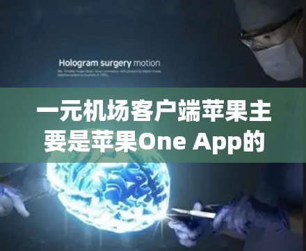 一元机场客户端苹果主要是苹果One App的一部分,专门用于机场服务和出行。它支持航班预订、兑换积分、支付费用、查看航班状态等功能。以下是关于One App的主要信息 一元机场客户端苹果主要是苹果One App的一部分,专门用于机场服务和出行。它支持航班预订、兑换积分、支付费用、查看航班状态等功能。以下是关于One App的主要信息