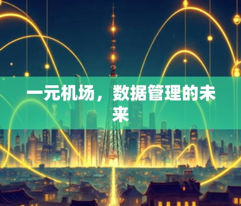 一元机场，数据管理的未来