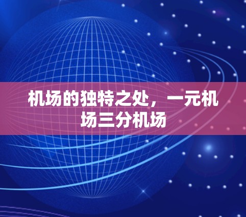 机场的独特之处,一元机场三分机场 机场的独特之处,一元机场三分机场