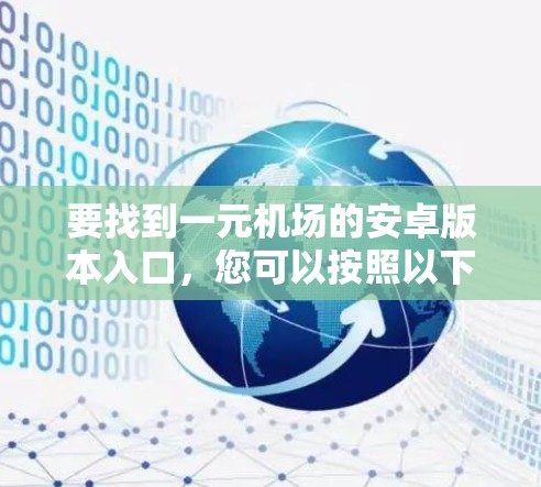 要找到一元机场的安卓版本入口，您可以按照以下步骤进行
