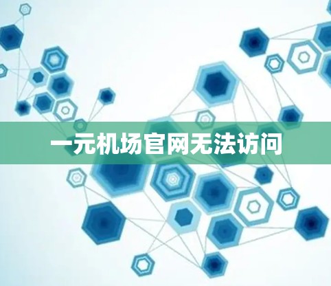 一元机场官网无法访问 一元机场官网无法访问