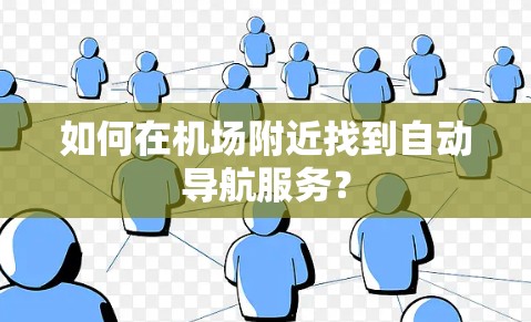 如何在机场附近找到自动导航服务? 如何在机场附近找到自动导航服务?