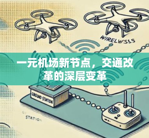 一元机场新节点,交通改革的深层变革 一元机场新节点,交通改革的深层变革