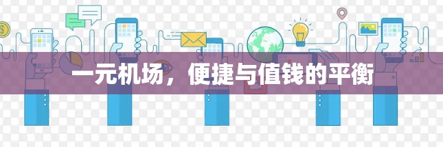 一元机场,便捷与值钱的平衡 一元机场,便捷与值钱的平衡