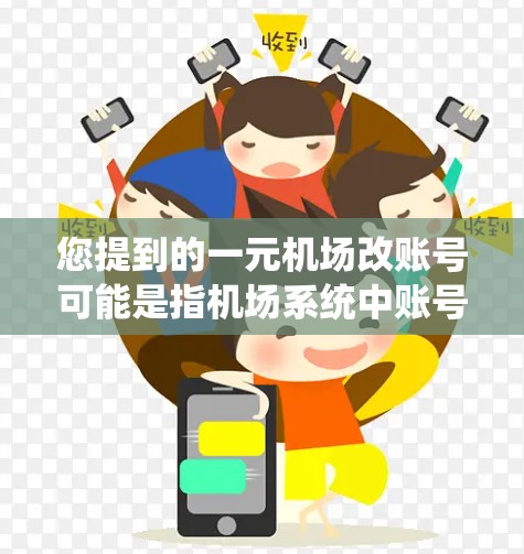 您提到的一元机场改账号可能是指机场系统中账号的管理或其他相关功能。以下是关于如何操作一元机场账号的步骤 您提到的一元机场改账号可能是指机场系统中账号的管理或其他相关功能。以下是关于如何操作一元机场账号的步骤