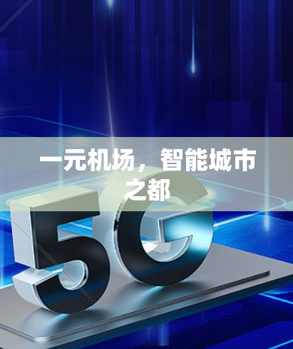 一元机场,智能城市之都 一元机场,智能城市之都