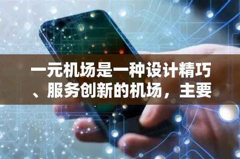 一元机场是一种设计精巧、服务创新的机场,主要以其简洁的设计和独特的交通方式吸引游客。以下是对一元机场的详细分析 一元机场是一种设计精巧、服务创新的机场,主要以其简洁的设计和独特的交通方式吸引游客。以下是对一元机场的详细分析