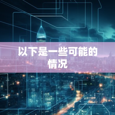 以下是一些可能的情况