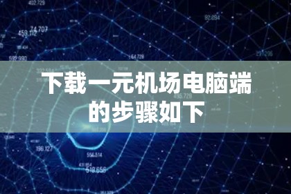 下载一元机场电脑端的步骤如下 下载一元机场电脑端的步骤如下