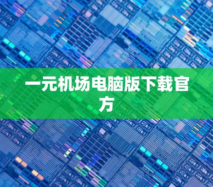 一元机场电脑版下载官方 一元机场电脑版下载官方