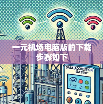 一元机场电脑版的下载步骤如下 一元机场电脑版的下载步骤如下