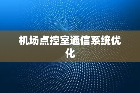机场点控室通信系统优化