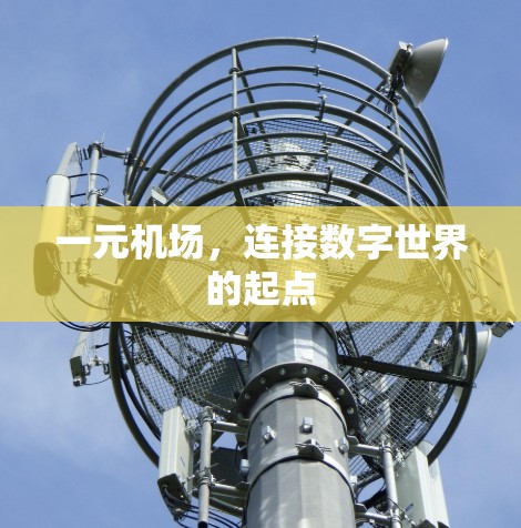 一元机场,连接数字世界的起点 一元机场,连接数字世界的起点