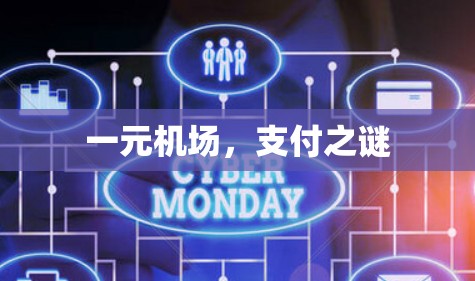 一元机场,支付之谜 一元机场,支付之谜