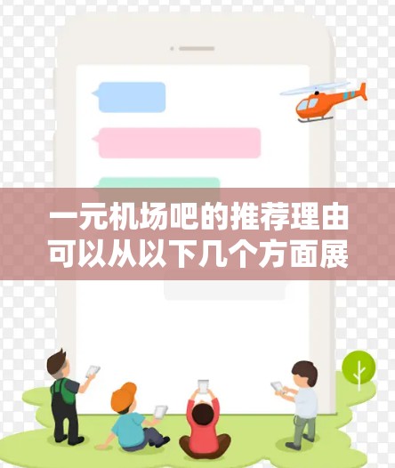 一元机场吧的推荐理由可以从以下几个方面展开 一元机场吧的推荐理由可以从以下几个方面展开