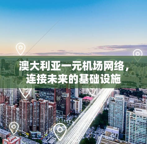 澳大利亚一元机场网络,连接未来的基础设施 澳大利亚一元机场网络,连接未来的基础设施