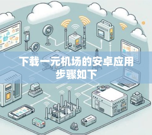 下载一元机场的安卓应用步骤如下 下载一元机场的安卓应用步骤如下