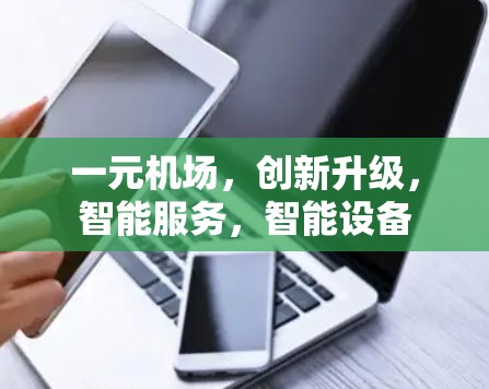 一元机场，创新升级，智能服务，智能设备
