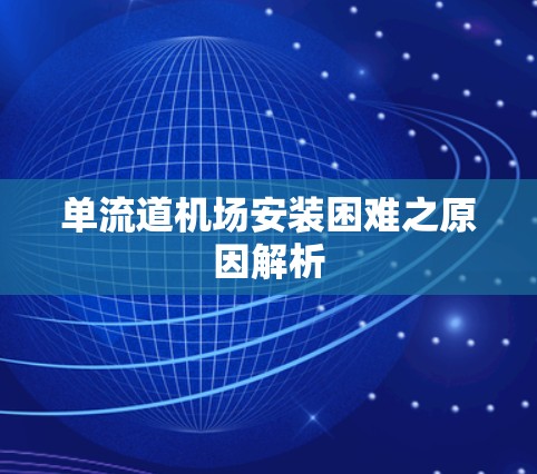 单流道机场安装困难之原因解析