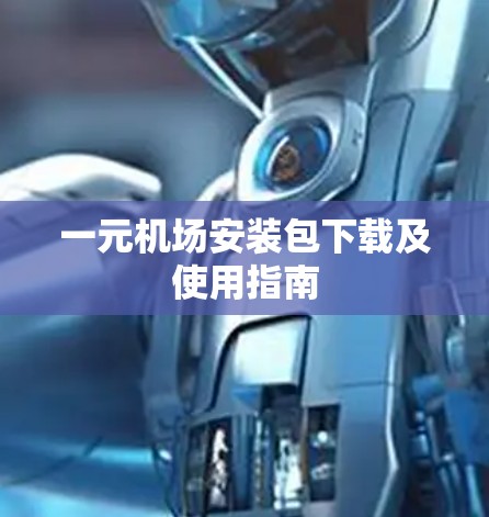 一元机场安装包下载及使用指南 一元机场安装包下载及使用指南