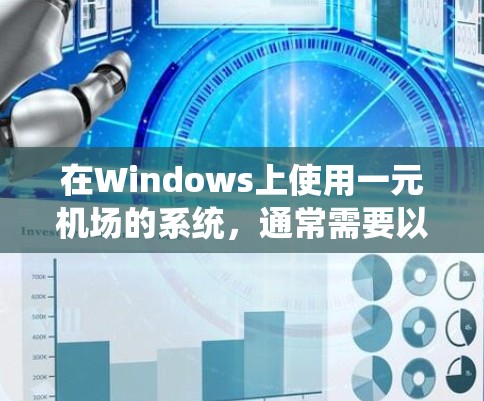 在Windows上使用一元机场的系统,通常需要以下步骤进行 在Windows上使用一元机场的系统,通常需要以下步骤进行
