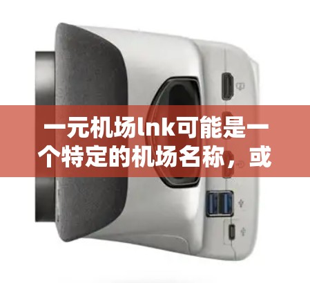 一元机场lnk可能是一个特定的机场名称，或者是一个缩写。以下是关于lnk和一元机场的相关信息