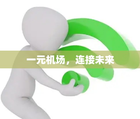 一元机场,连接未来 一元机场,连接未来