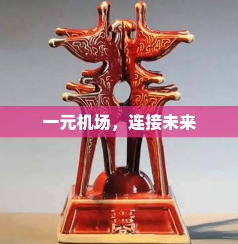一元机场，连接未来