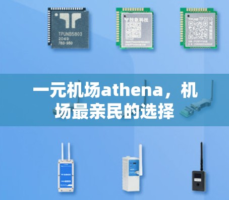 一元机场athena，机场最亲民的选择