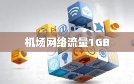 机场网络流量1GB 机场网络流量1GB