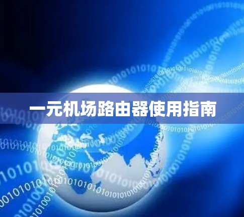 一元机场路由器使用指南