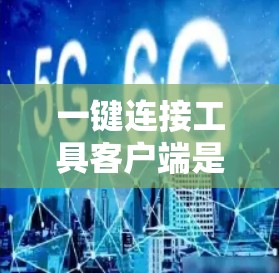 一键连接工具客户端是一个用于快速连接到外部服务或资源的客户端应用程序。以下是一些常见的一键连接工具和解决方案