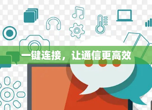 一键连接,让通信更高效 一键连接,让通信更高效