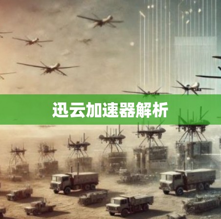 迅云加速器解析 迅云加速器解析