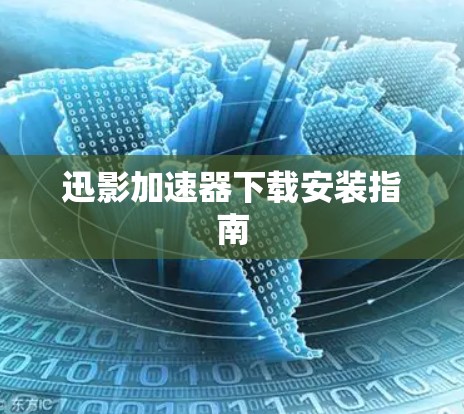 迅影加速器下载安装指南