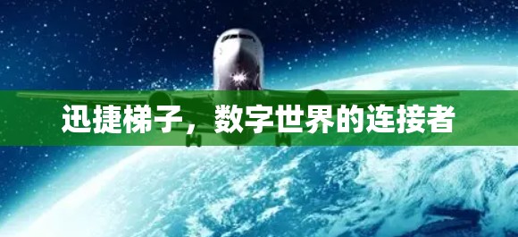 迅捷梯子,数字世界的连接者 迅捷梯子,数字世界的连接者