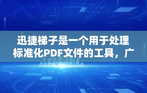迅捷梯子是一个用于处理标准化PDF文件的工具,广泛应用于教育和商业领域。如果你需要下载迅捷梯子,以下是一个下载链接和一些使用步骤 迅捷梯子是一个用于处理标准化PDF文件的工具,广泛应用于教育和商业领域。如果你需要下载迅捷梯子,以下是一个下载链接和一些使用步骤