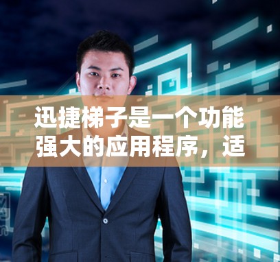 迅捷梯子是一个功能强大的应用程序,适合解决复杂的计算、设计和优化问题。以下是一些使用迅捷梯子的步骤和建议 迅捷梯子是一个功能强大的应用程序,适合解决复杂的计算、设计和优化问题。以下是一些使用迅捷梯子的步骤和建议