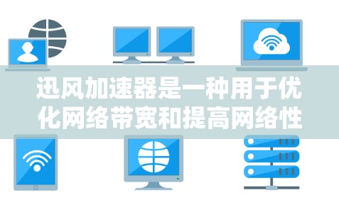 迅风加速器是一种用于优化网络带宽和提高网络性能的工具。如果你想要使用迅风加速器进行海外访问,以下是一些关键点和建议 迅风加速器是一种用于优化网络带宽和提高网络性能的工具。如果你想要使用迅风加速器进行海外访问,以下是一些关键点和建议