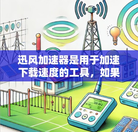 迅风加速器是用于加速下载速度的工具,如果你想下载或使用迅风加速器,可以访问其官方网站。以下是一个常见的迅风加速器下载链接(注意,请根据实际情况调整密码和下载链接) 迅风加速器是用于加速下载速度的工具,如果你想下载或使用迅风加速器,可以访问其官方网站。以下是一个常见的迅风加速器下载链接(注意,请根据实际情况调整密码和下载链接)