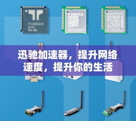 迅驰加速器，提升网络速度，提升你的生活