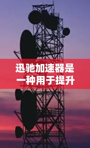 迅驰加速器是一种用于提升网页加载速度和提高搜索引擎排名的加速工具。在海外连接时，它需要通过国际网络进行配置和连接。以下是逐步的使用方法和考虑因素