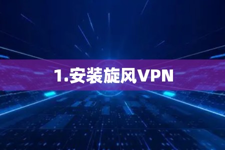 1.安装旋风VPN 1.安装旋风VPN