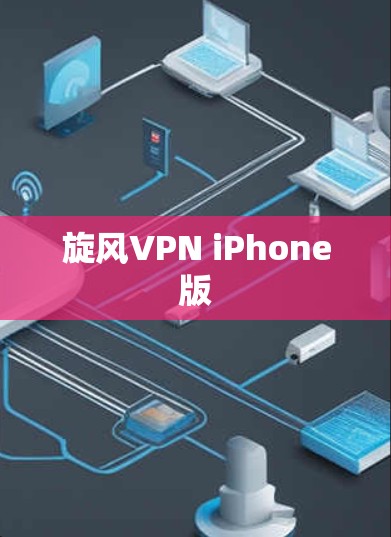 旋风VPN iPhone版 旋风VPN iPhone版