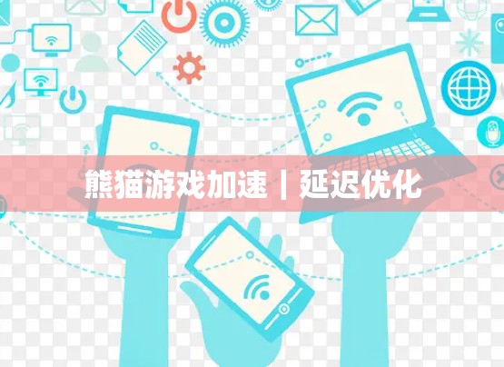 熊猫游戏加速|延迟优化 熊猫游戏加速|延迟优化