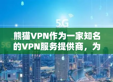 熊猫VPN作为一家知名的VPN服务提供商,为用户提供了丰富的选择。以下是关于熊猫VPN在机场节点和高速线路方面的建议,以及用户需要考虑的因素 熊猫VPN作为一家知名的VPN服务提供商,为用户提供了丰富的选择。以下是关于熊猫VPN在机场节点和高速线路方面的建议,以及用户需要考虑的因素